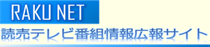 読売テレビ番組情報サイト｜ログイン画面