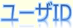 ユーザID ：